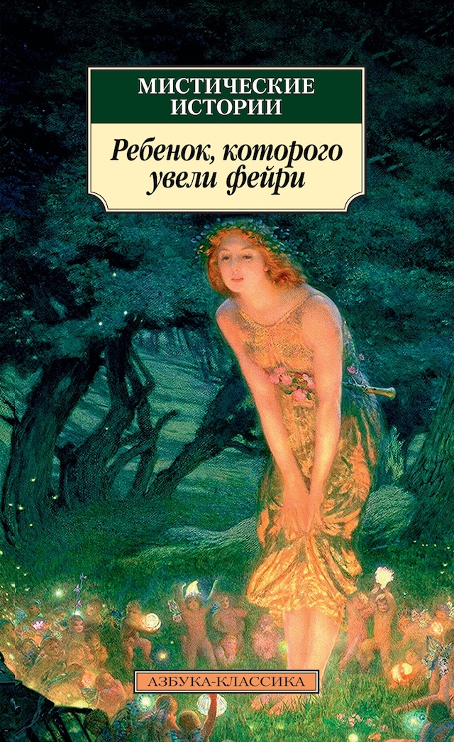 Book cover for Мистические истории. Ребенок, которого увели фейри