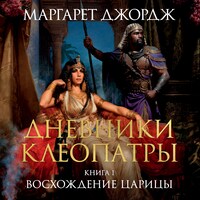 Дневники Клеопатры. Книга 1. Восхождение царицы