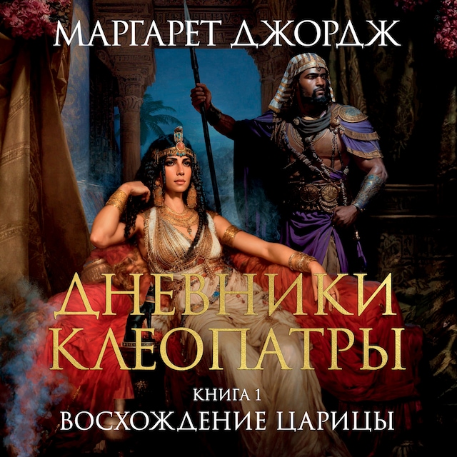 Book cover for Дневники Клеопатры. Книга 1. Восхождение царицы