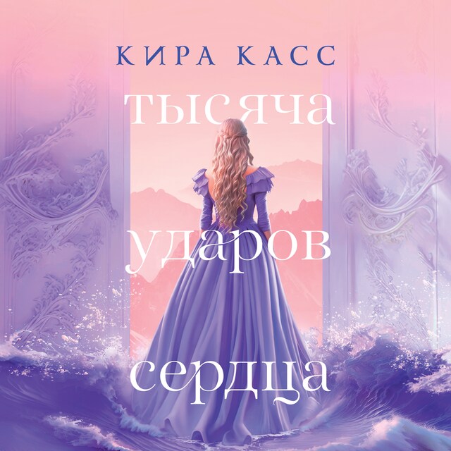 Book cover for Тысяча ударов сердца