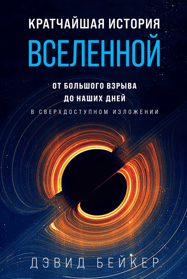 Boekomslag van Кратчайшая история Вселенной: От Большого взрыва до наших дней (в сверхдоступном изложении)