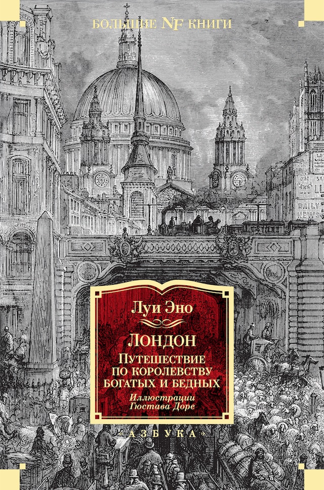 Book cover for Лондон. Путешествие по королевству богатых и бедных