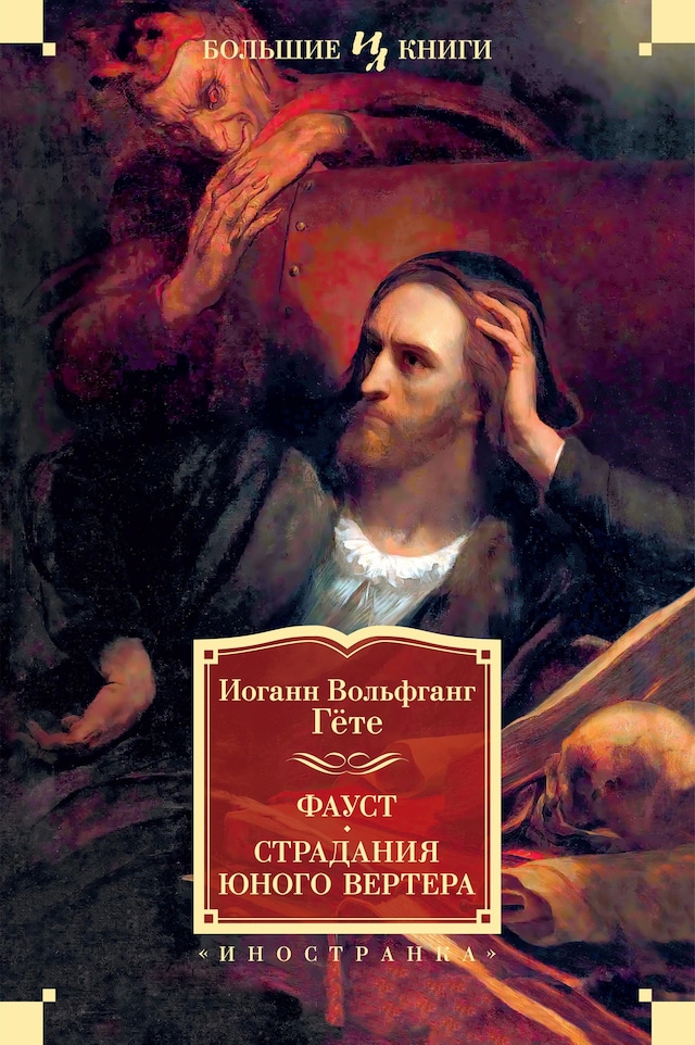 Buchcover für Фауст. Страдания юного Вертера