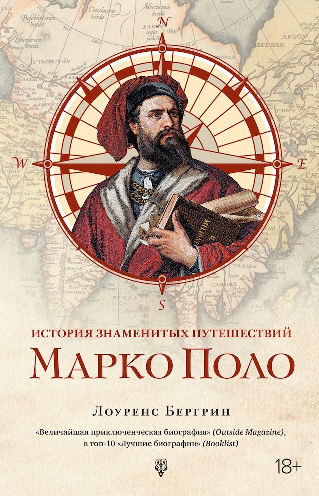 Book cover for История знаменитых путешествий: Марко Поло