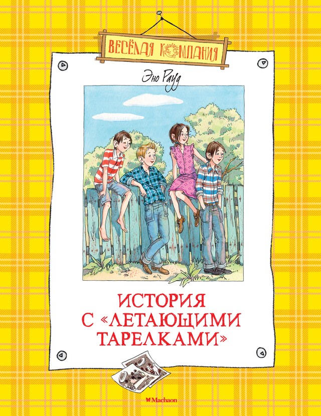 Book cover for История с "летающими тарелками"