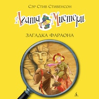 Агата Мистери. Кн.1. Загадка фараона