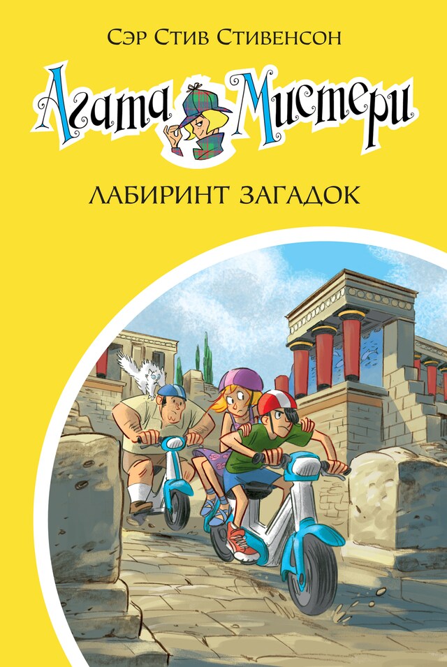 Book cover for Агата Мистери. Лабиринт загадок