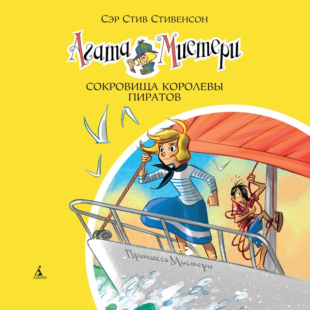 Book cover for Агата Мистери. Сокровища королевы пиратов