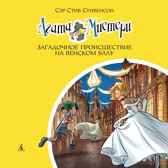 Book cover for Агата Мистери. Загадочное происшествие на Венском балу