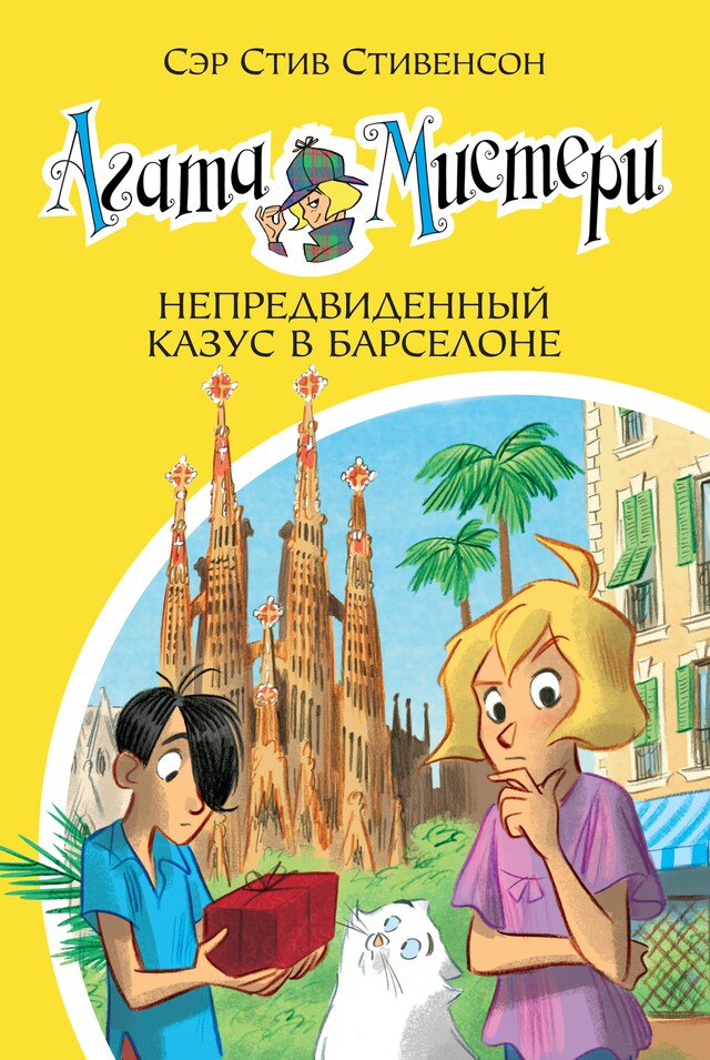 Book cover for Агата Мистери. Непредвиденный казус в Барселоне