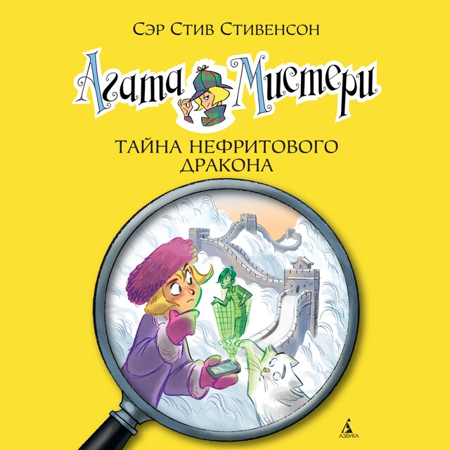 Book cover for Агата Мистери. Тайна нефритового дракона