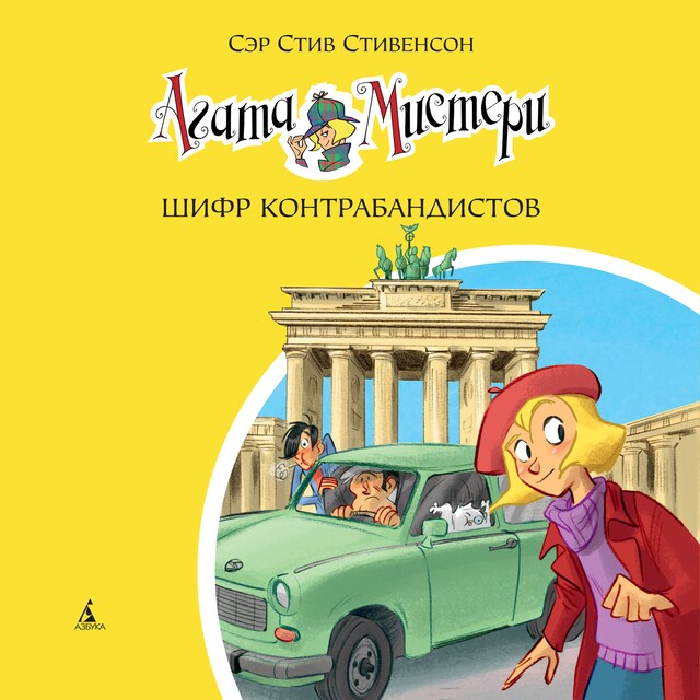 Book cover for Агата Мистери. Шифр контрабандистов