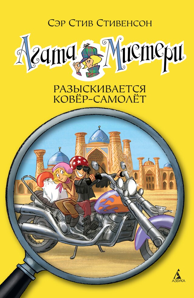 Book cover for Агата Мистери. Разыскивается ковёр-самолет