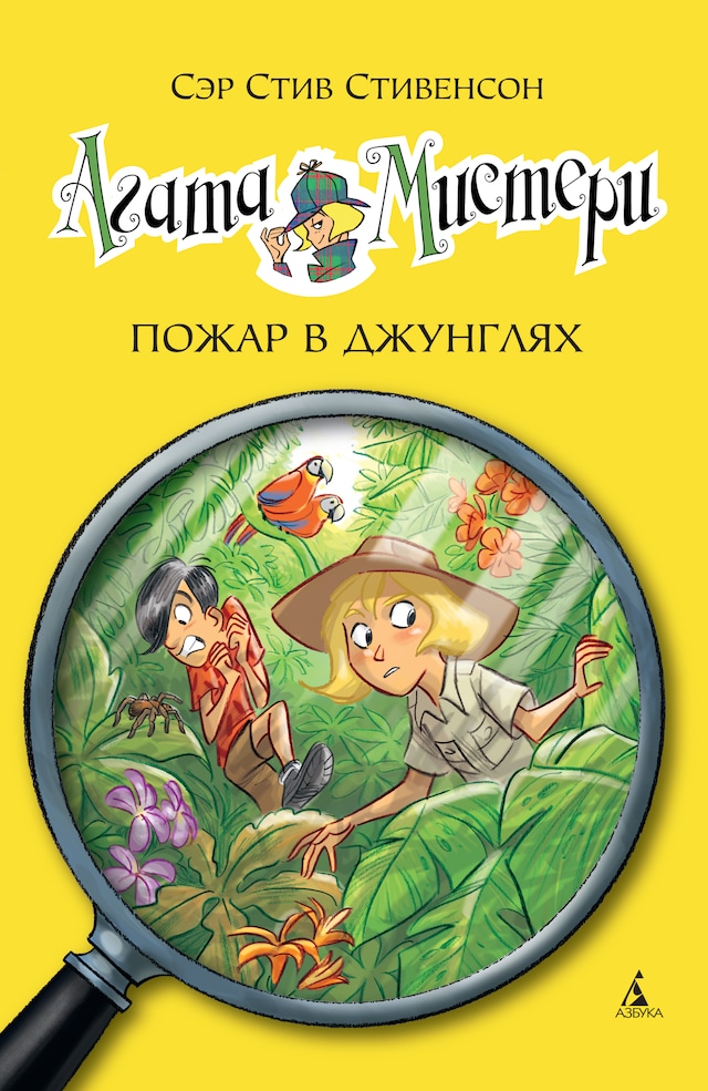 Book cover for Агата Мистери. Кн.17. Пожар в джунглях