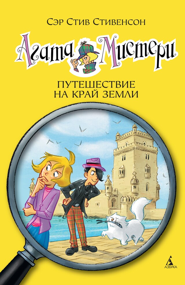 Book cover for Агата Мистери. Кн.18. Путешествие на край земли