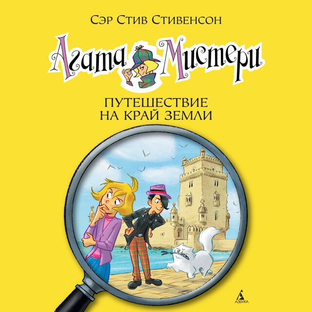 Book cover for Агата Мистери. Путешествие на край земли