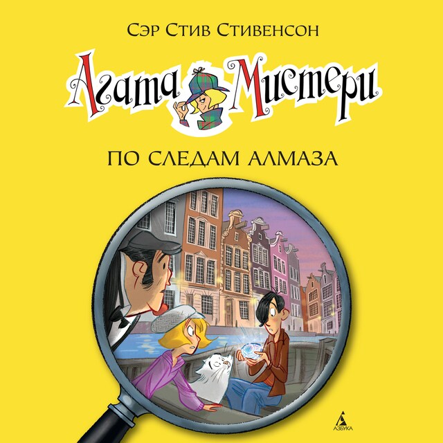 Book cover for Агата Мистери. По следам алмаза