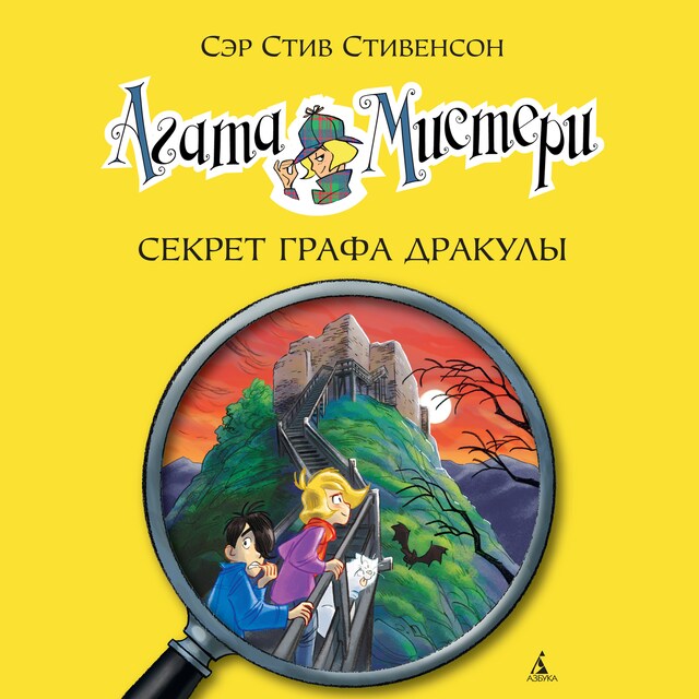 Book cover for Агата Мистери. Секрет графа Дракулы