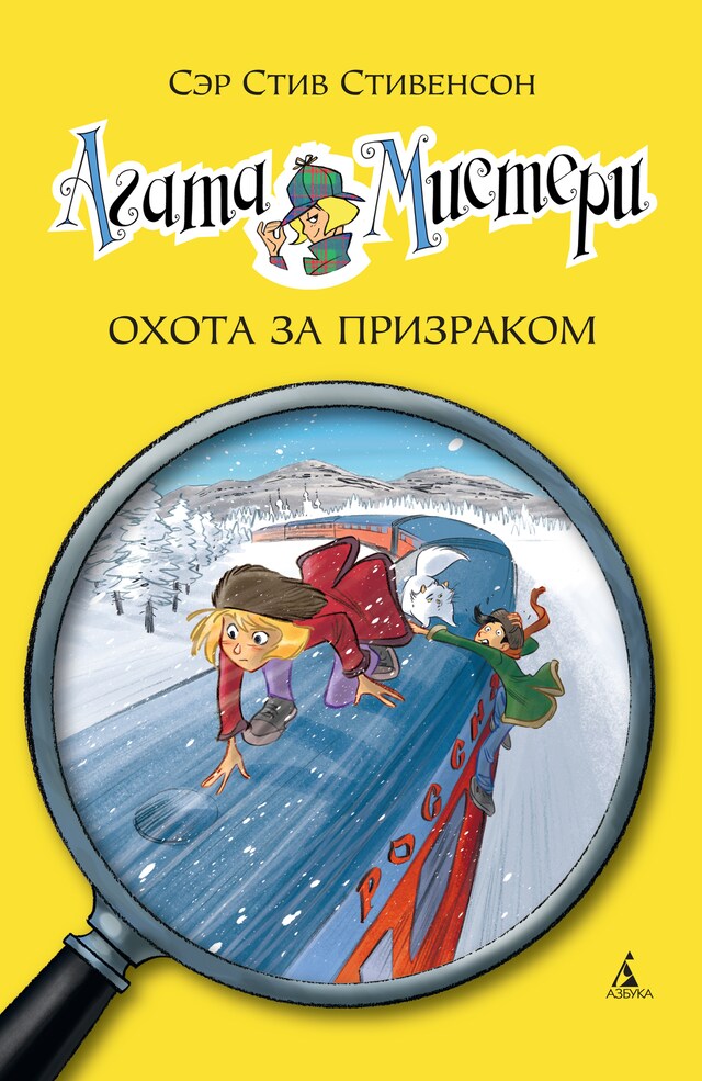 Book cover for Агата Мистери. Охота за призраком