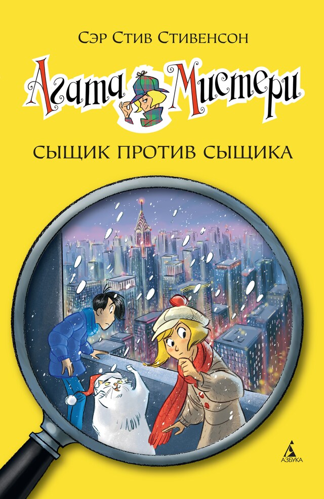 Copertina del libro per Агата Мистери. Сыщик против сыщика