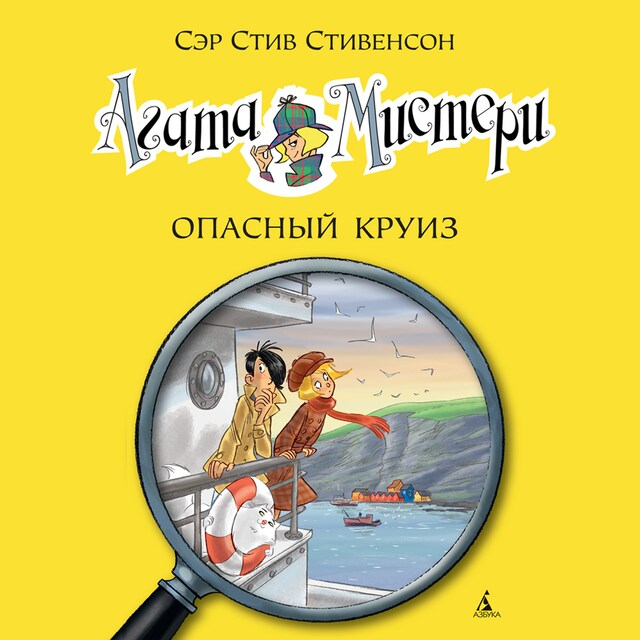 Book cover for Агата Мистери. Кн.10. Опасный круиз