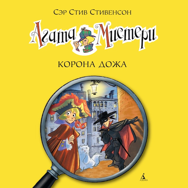 Book cover for Агата Мистери. Кн. 7. Корона дожа