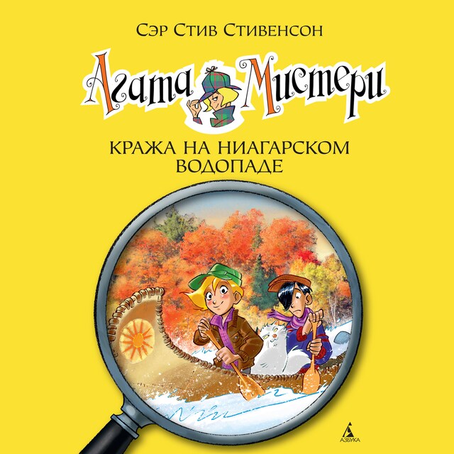 Kirjankansi teokselle Агата Мистери. Кн.4. Кража на Ниагарском водопаде