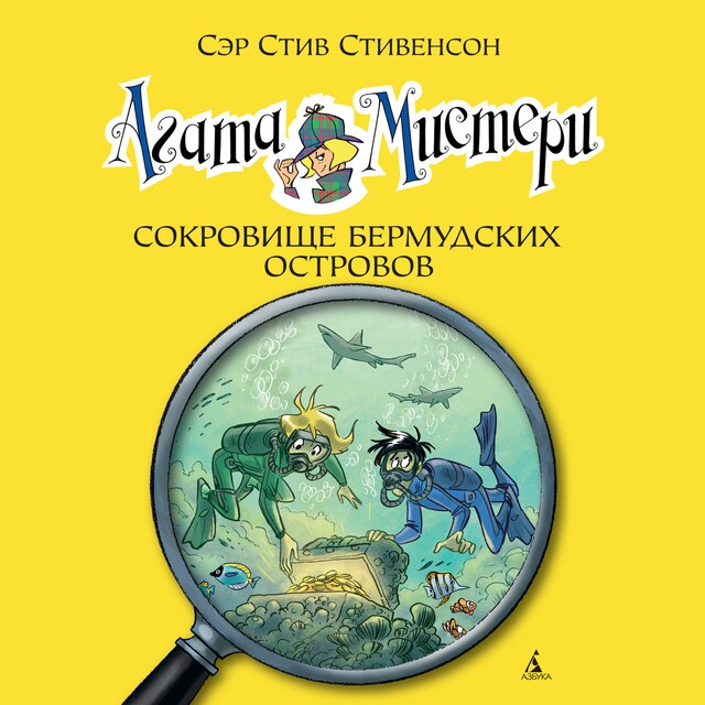 Book cover for Агата Мистери. Кн.6. Сокровище Бермудских островов