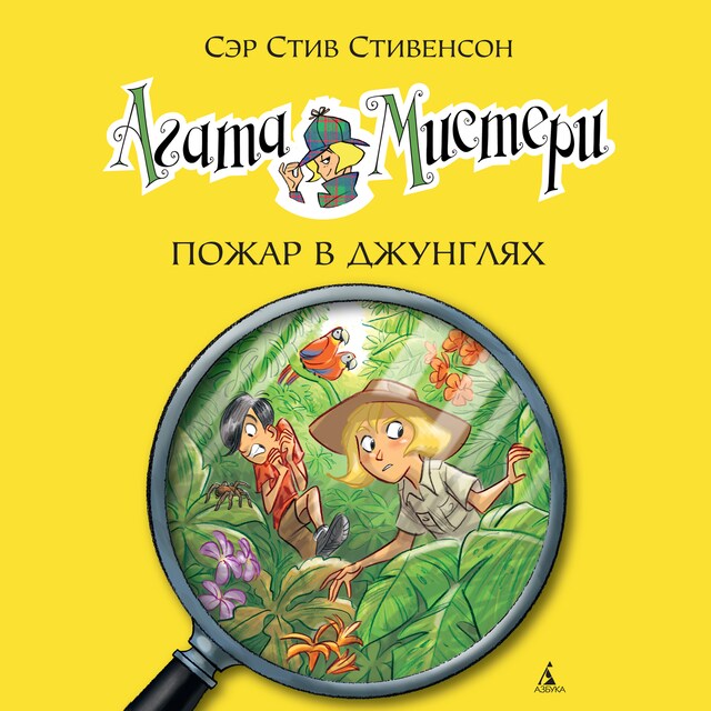 Book cover for Агата Мистери. Пожар в джунглях