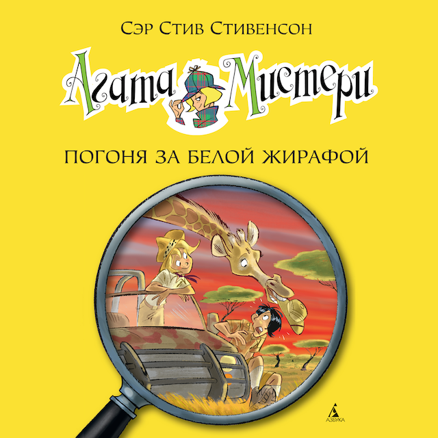 Book cover for Агата Мистери. Кн.8. Погоня за белой жирафой