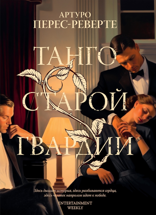 Book cover for Танго старой гвардии