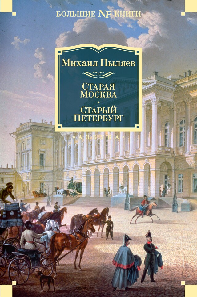 Copertina del libro per Старая Москва. Старый Петербург