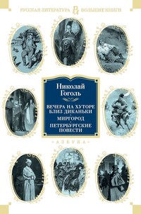 Вечера на хуторе близ Диканьки. Миргород. Петербургские повести