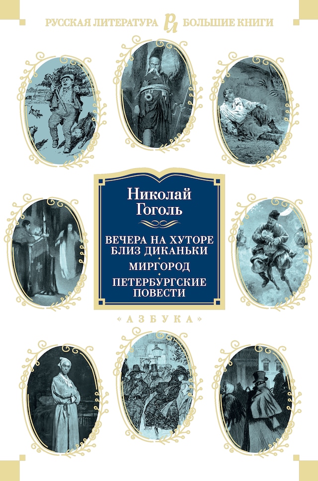 Book cover for Вечера на хуторе близ Диканьки. Миргород. Петербургские повести