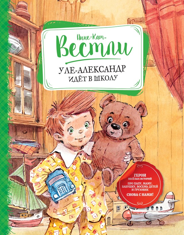 Book cover for Уле-Александр идёт в школу