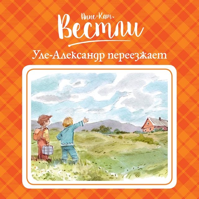 Boekomslag van Уле-Александр переезжает