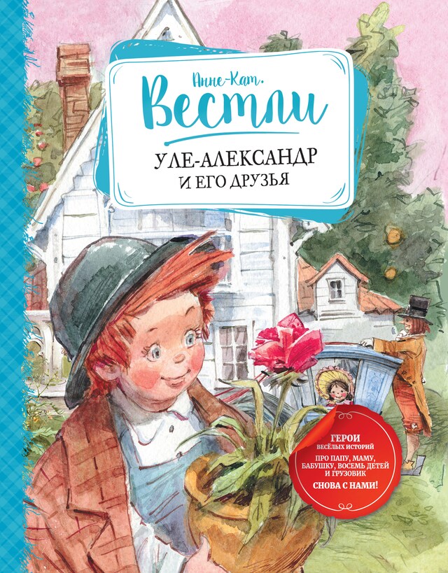 Bogomslag for Уле-Александр и его друзья