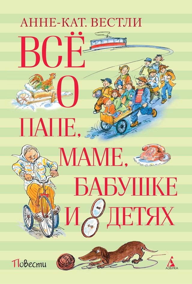 Book cover for Всё о папе, маме, бабушке и 8 детях