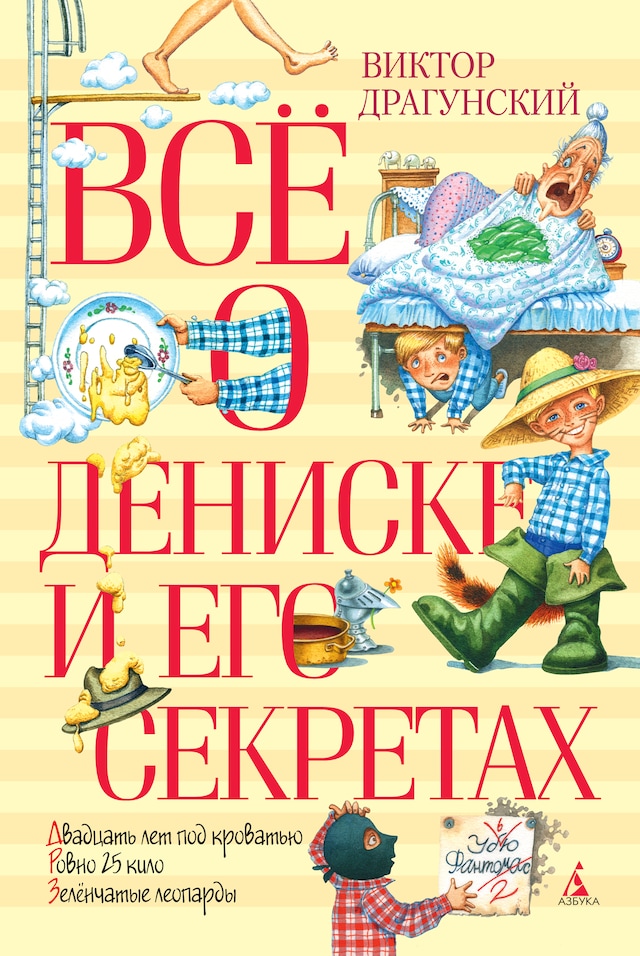 Okładka książki dla Всё о Дениске и его секретах