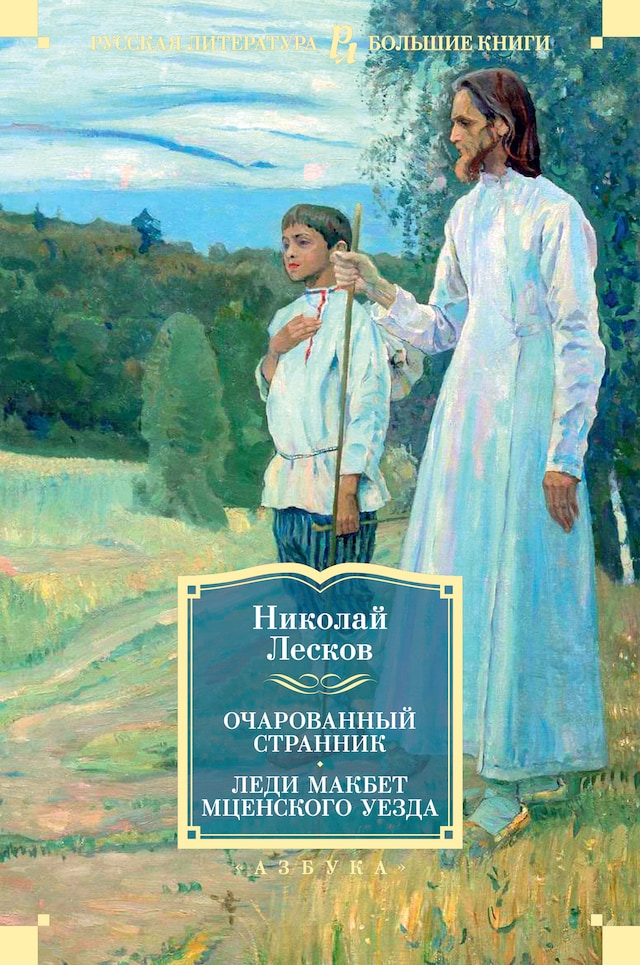 Book cover for Очарованный странник. Леди Макбет Мценского уезда