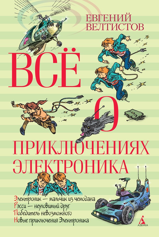 Kirjankansi teokselle Всё о приключениях Электроника