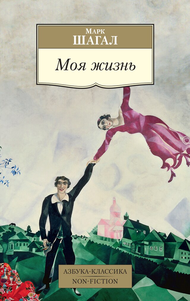 Book cover for Моя жизнь