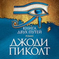 Книга двух путей