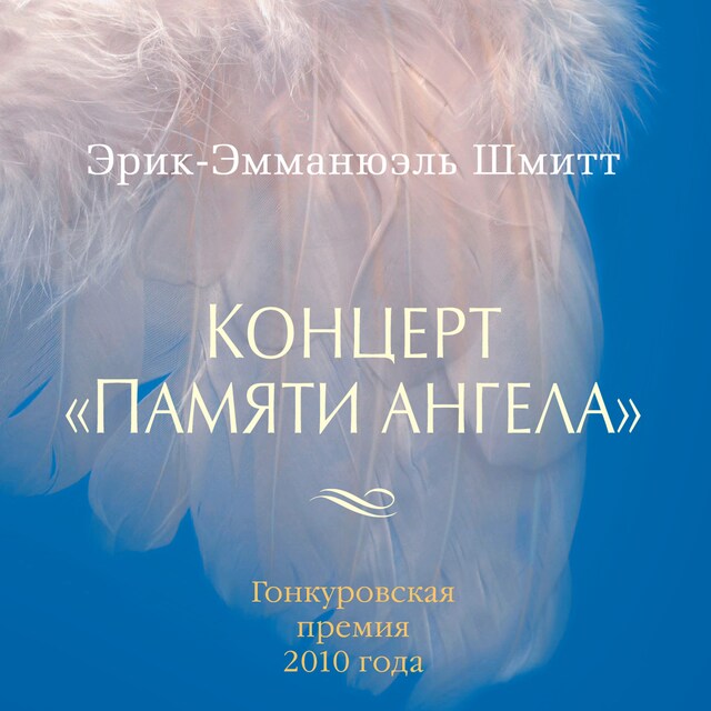 Copertina del libro per Концерт "Памяти ангела"