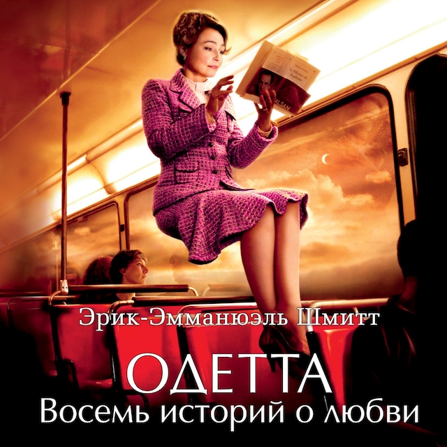 Book cover for Одетта. Восемь историй о любви