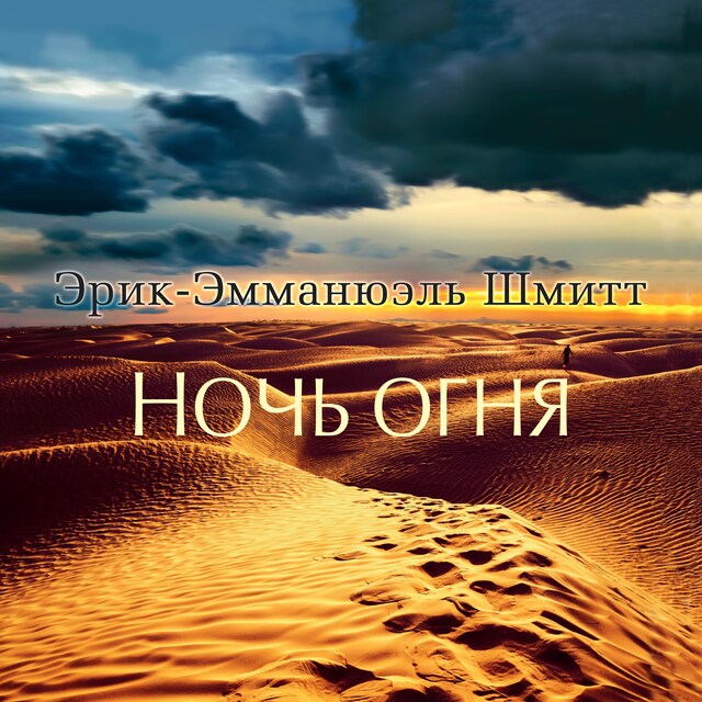 Buchcover für Ночь огня