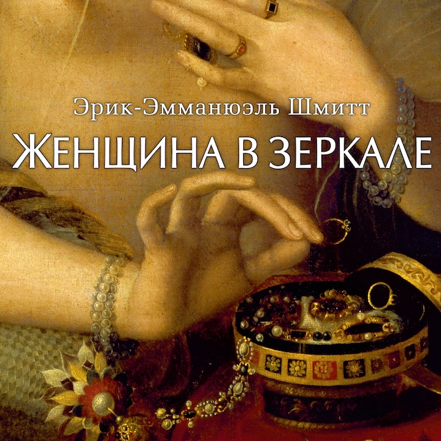 Book cover for Женщина в зеркале