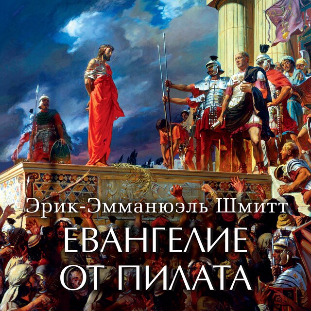 Book cover for Евангелие от Пилата