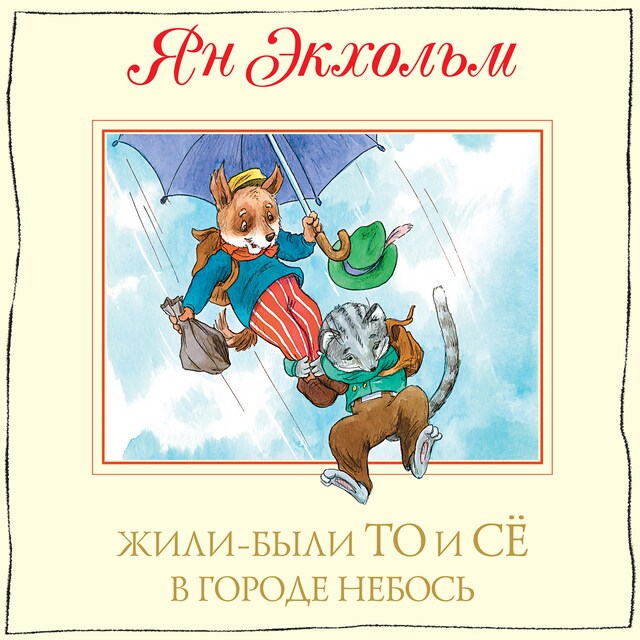 Okładka książki dla Жили-были То и Сё в городе Небось