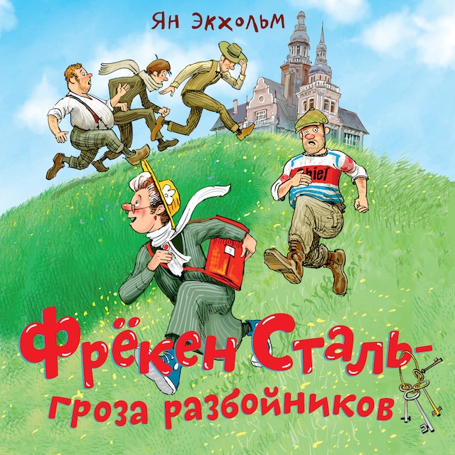 Okładka książki dla Фрёкен Сталь – гроза разбойников